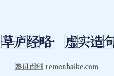 草庐经略·虚实造句是什么意思的图片